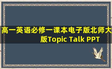 高一英语必修一课本电子版北师大版Topic Talk PPT